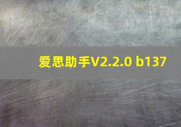 爱思助手V2.2.0 b137